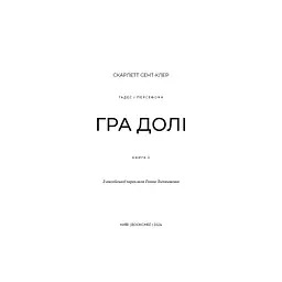 Гадес і Персефона. 2: Гра долі - Скарлетт Сент-Клер BookChef (9786175482407) - мініатюра 4