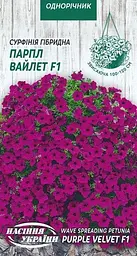 Сурфінія Насіння України Парпл Вайлет F1 гібридна фіолетова (5 шт насіння)