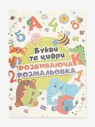 Книга розмальовок Букви та цифри 12B-010 Різнокольоровий shop (4820168950100)