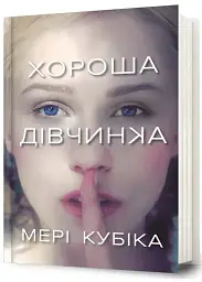 Хороша дівчинка - Мері Кубіка | Артбукс, книга українською, нова, тверда