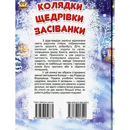 Дитяча книга Талант Завтра до школи Колядки, щедрівки, засіванки (9786176953500) - мініатюра 2