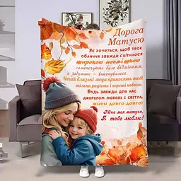 Плед 3D з побажаннями для мами Мамі Осінні спогади 4090_B 17148 135х160 см