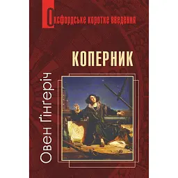 Коперник. Дуже коротке введення - Овен Ґінґеріч - мініатюра 1