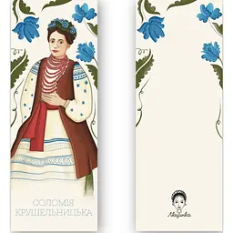 Закладки для книг Люцинка "Соломія Крушельницька" 1 шт. (ЛК000000081) (2000000000081) - мініатюра 2