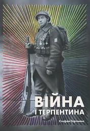 Війна і Терпентина - Стефан Гертманс