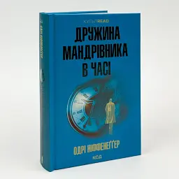Дружина мандрівника в часі - Одрі Ніффенеггер | Клуб Сімейного Дозвілля, книга українською, нова, тверда - мініатюра 2