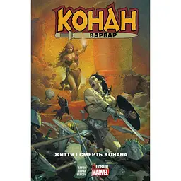 Книга"Конан-варвар.Життя і смерть Конана" 9352 (9786177779352)