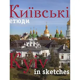 Фотоальбом "Київські етюди" - Сергій Удовик