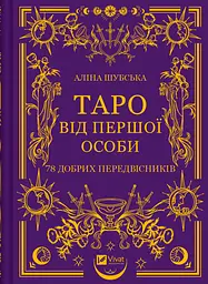 Таро від першої особи. 78 добрих передвісників