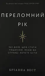 Переломний рік — Бріанна Вест | BookChef, книга українською, нова, тверда