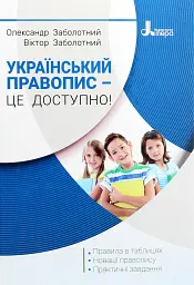 Український правопис - це доступно!