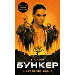 Бункер. Вовна. Книга 1 - Х'ю Хауї