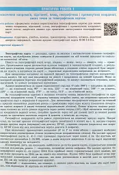 Географія. 8 клас. Зошит для практичних робіт. Нова програма + QR-код - мініатюра 7