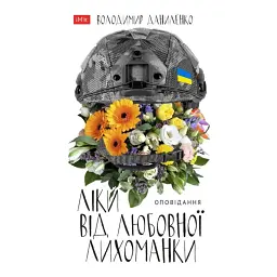 Ліки від любовної лихоманки. Оповідання - Володимир Даниленко