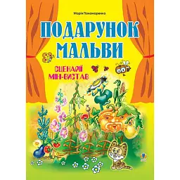Подарунок мальви. Сценарії міні-вистав - Марія Пономаренко