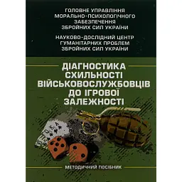 Діагностика схильності військовослужбовців до ігрової залежності -
