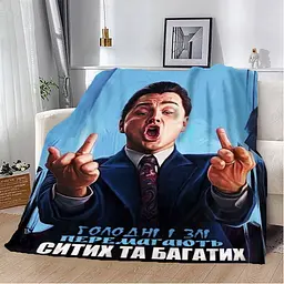 Плед 3D мотиваційний "Голодні і Злі" 12795 135х160 см