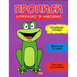 Прописи. Штрихуємо та наводимо - Анастасія Фісіна - мініатюра 1