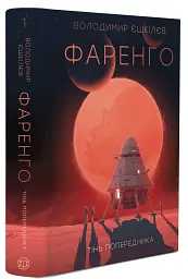 Фаренго. Тінь попередника. Книга 1 - Володимир Єшкілєв - мініатюра 2