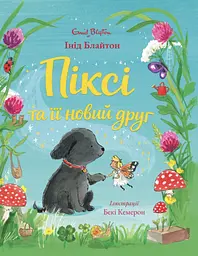 Книга Життєрадісний Жираф Піксі та її новий друг