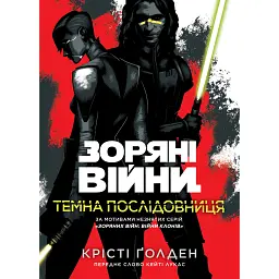 Зоряні війни. Темна послідовниця - Крісті Голден - мініатюра 1