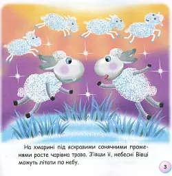 Казки-веселинки. Грім і небесні Вівці - мініатюра 5