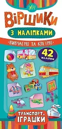 Віршики з наліпками. Транспорт. Іграшки