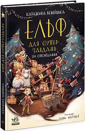 Ельф для суперзавдань 24 оповідання, Ч902125У