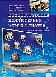 Адміністрування комп’ютерних мереж та систем.Навч.посіб.