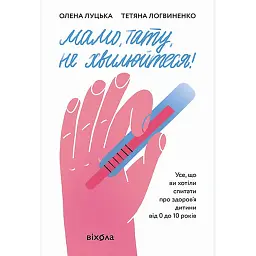 Мамо, тату, не хвилюйтеся! - Олена Луцька
