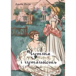 Чуття і чутливість - Джейн Остін