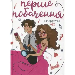 Перше побачення - Віоліна Ситнік