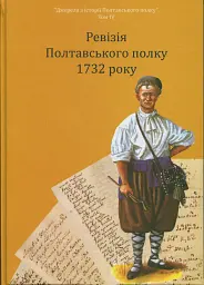 Ревізія Полтавського полку 1732 року - Володимир Мокляк - мініатюра 2