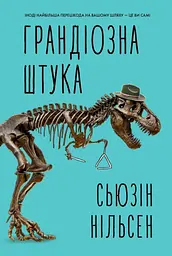 Грандіозна штука