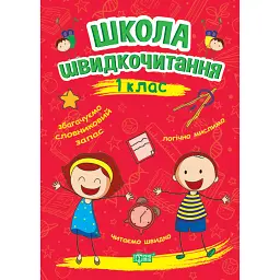 Школа швидкочитання. 1 клас - Олександра Шипарьова