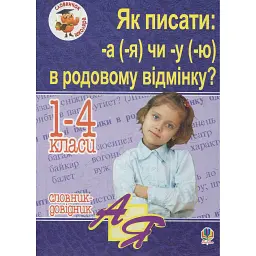 Як писати -а (-я) чи -у (-ю) в родовому відмінку? Словник-довідник - Наталія Шост