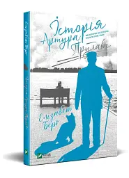 Історія Артура Трулава - Берґ Елізабет | Vivat, книга українською, нова, тверда