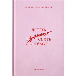 Де їсть і з ким спить Фреймут – Ольга Фреймут