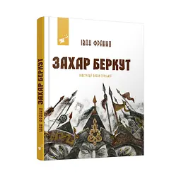 Рекомендуємо прочитати Іван Франко Захар Беркут Час Майстрів 253448