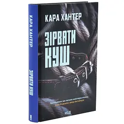 Зірвати куш - Хантер Кара | Клуб Сімейного Дозвілля, книга українською, нова, тверда
