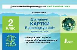 Діагностичні картки "Я досліджую світ" (природнича галузь). 2 клас
