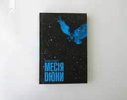 Месія Дюни - Френк Герберт - мініатюра 3