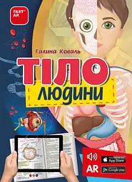 Книга FastAR Kids Тіло людини