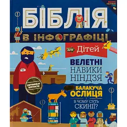 Біблія в інфографіці для дітей -
