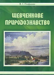 Шевченкове природознавство. (Факти, розуми, гіпотези)
