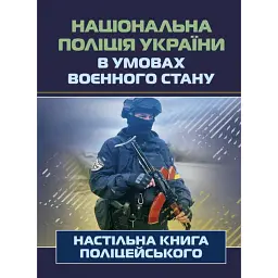 Національна поліція України в умовах воєнного стану. Настільна книга поліцейського - Ігор Копотун