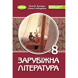 Зарубіжна література 8 клас. Підручник - Євгенія Волощук
