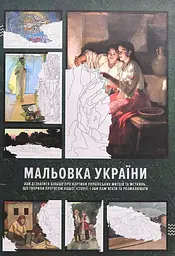 Мальовка України