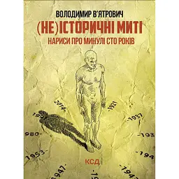 (Не)історичні миті. Нариси про минулі сто років - Володимир В'ятрович