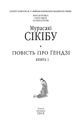 Повість про Ґендзі. Книга 1 - мініатюра 2